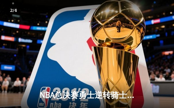 NBA总决赛勇士逆转骑士卫冕成功 库里三双创历史纪录 - 2