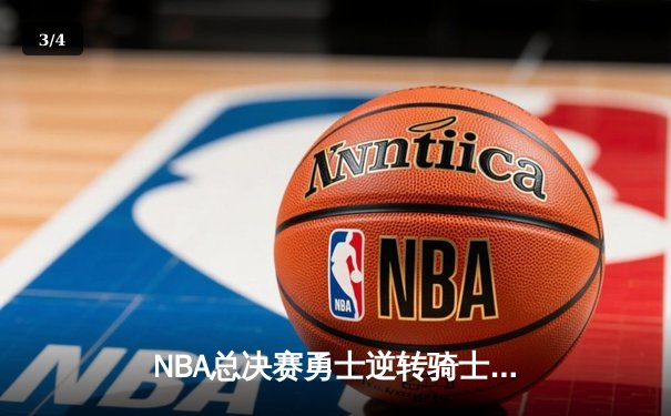 NBA总决赛勇士逆转骑士卫冕成功 库里三双创历史纪录 - 3